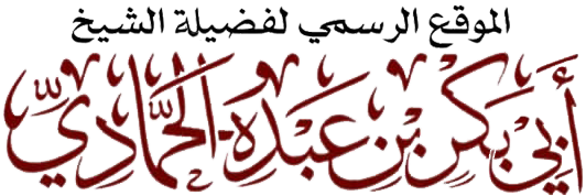الموقع الرسمي للشيخ أبي بكر الحمادي